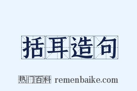 括耳造句是什么意思的图片